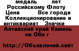 2) медаль : 300 лет Российскому Флоту › Цена ­ 899 - Все города Коллекционирование и антиквариат » Значки   . Алтайский край,Камень-на-Оби г.